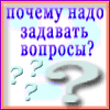 Почему надо задавать вопросы? 